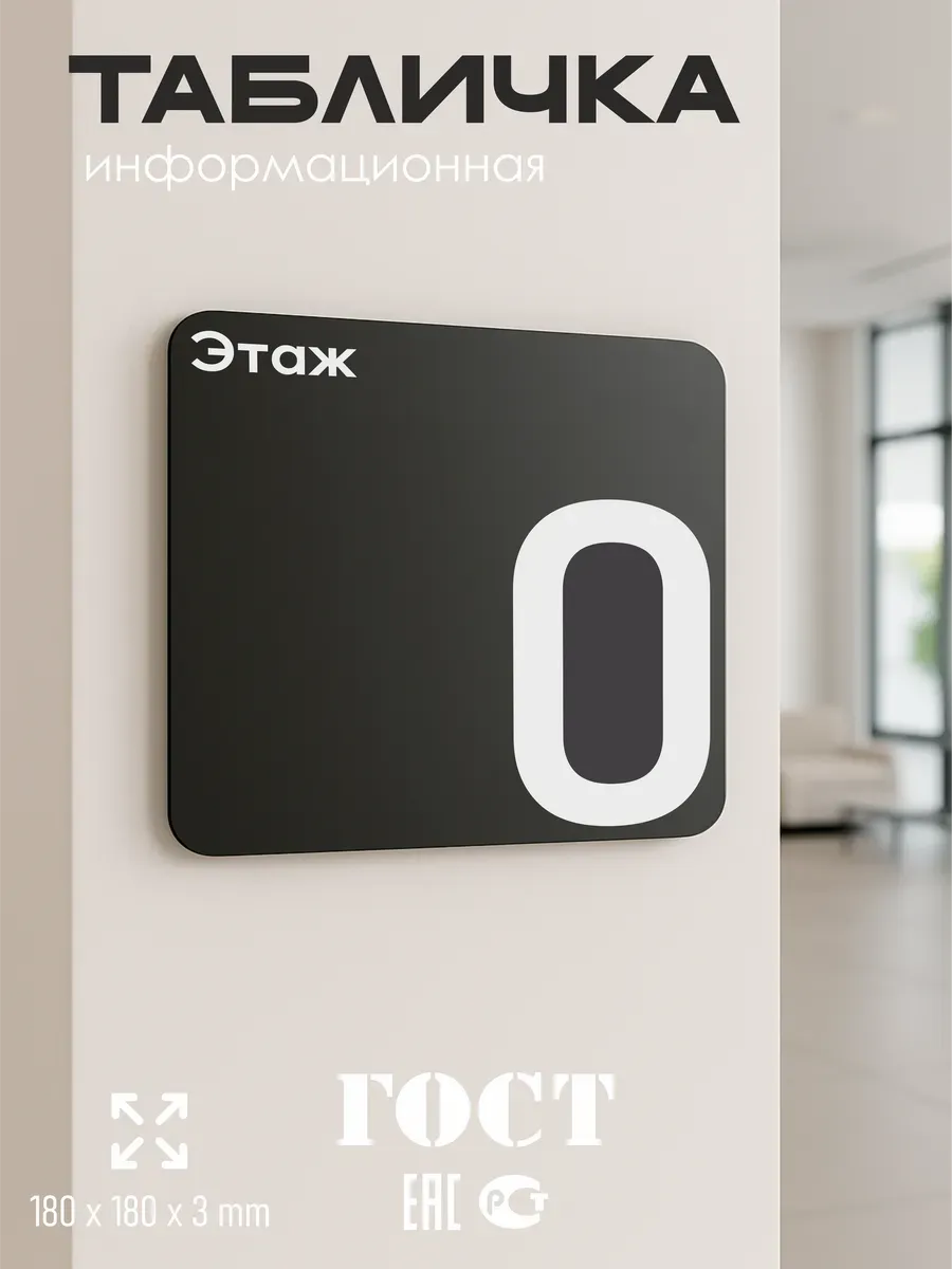 Табличка 0 нулевой этаж 5 Табличка 0 нулевой этаж — изображение 5