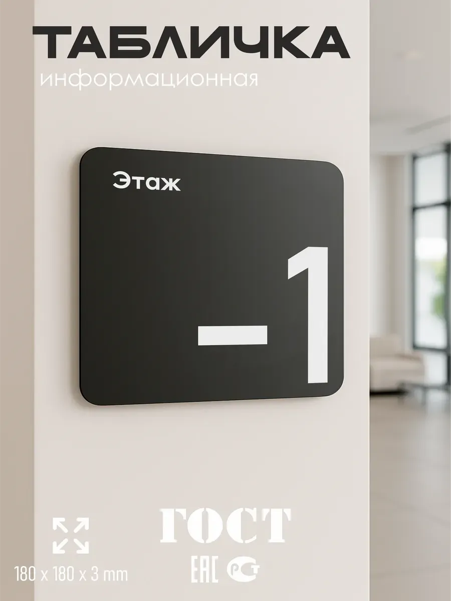 Табличка -1 минус первый этаж 5 Табличка -1 минус первый этаж — изображение 5