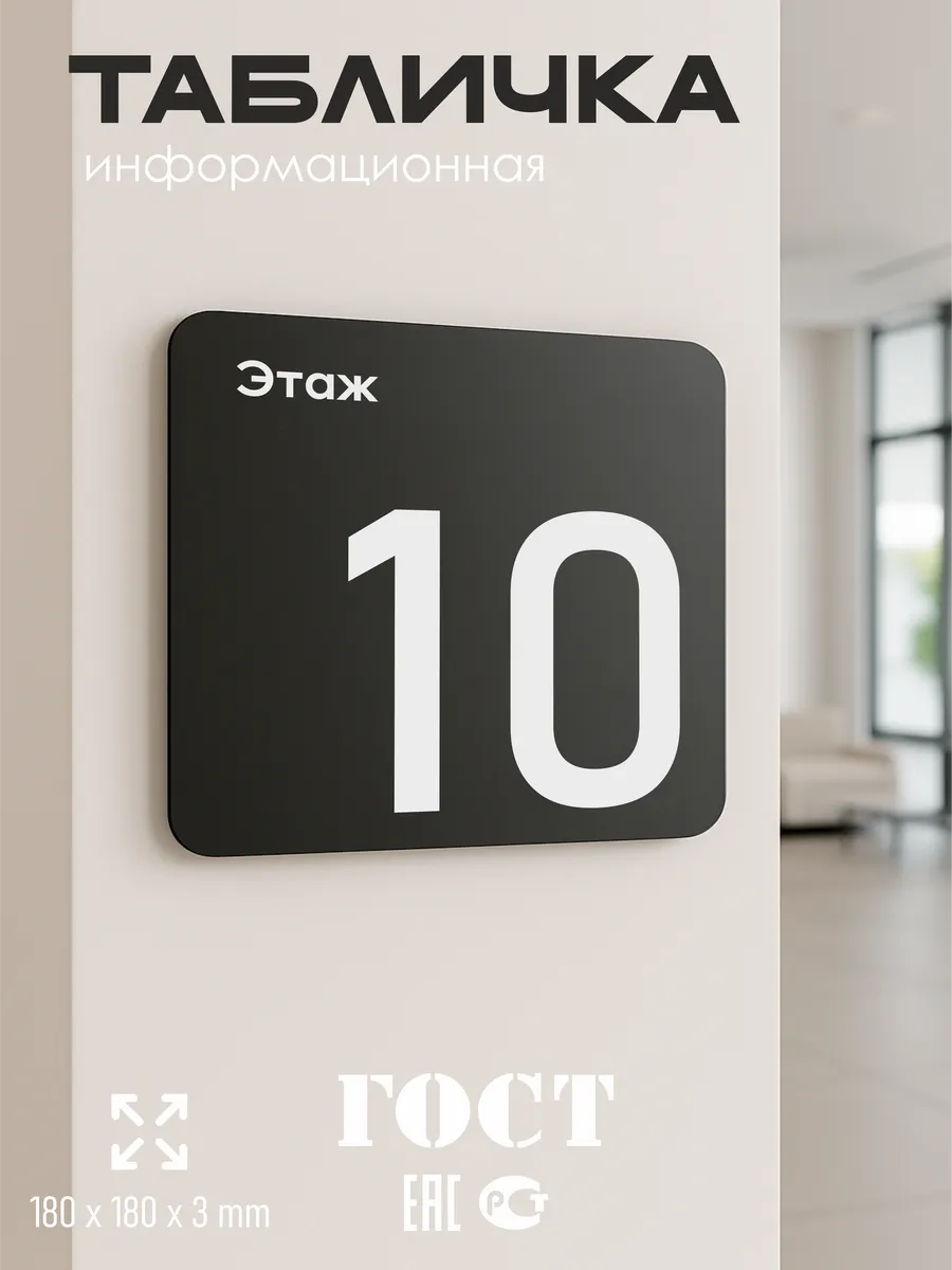 Навигационная табличка квадратная черная "10 этаж" 5 Навигационная табличка квадратная черная "10 этаж" — изображение 5