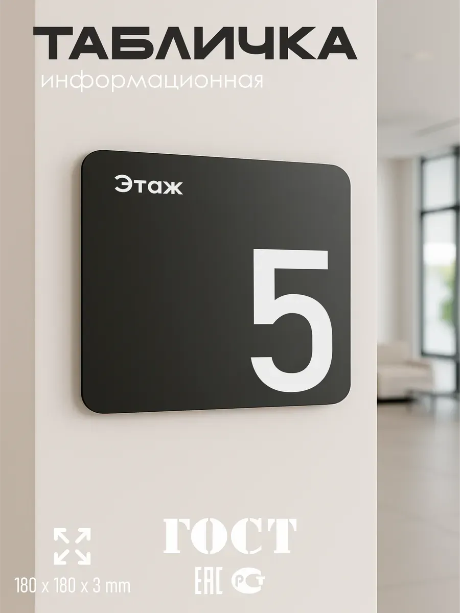 Табличка пятый 5 этаж 5 Табличка пятый 5 этаж — изображение 5