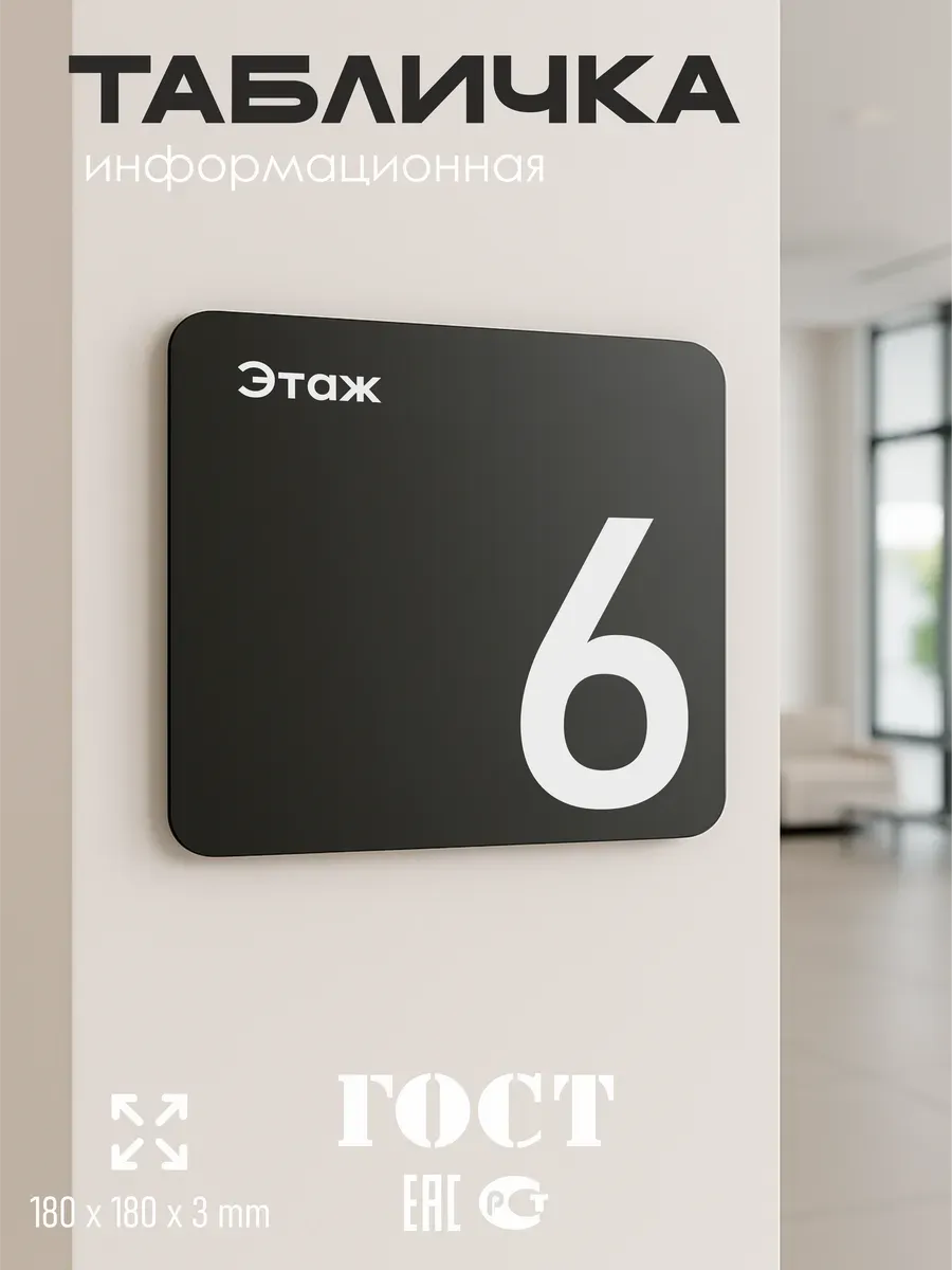 Табличка шестой 6 этаж 5 Табличка шестой 6 этаж — изображение 5