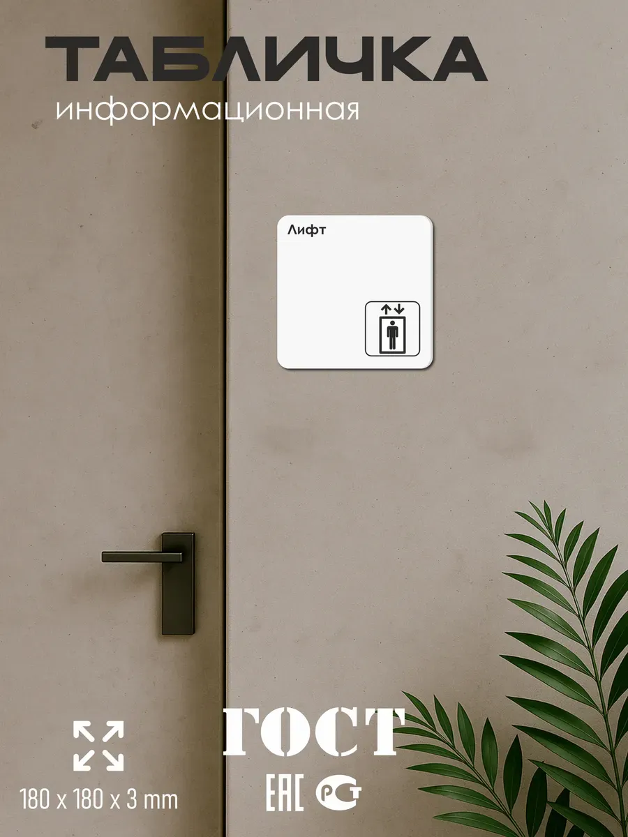 Табличка Лифт 5 Табличка Лифт — изображение 5