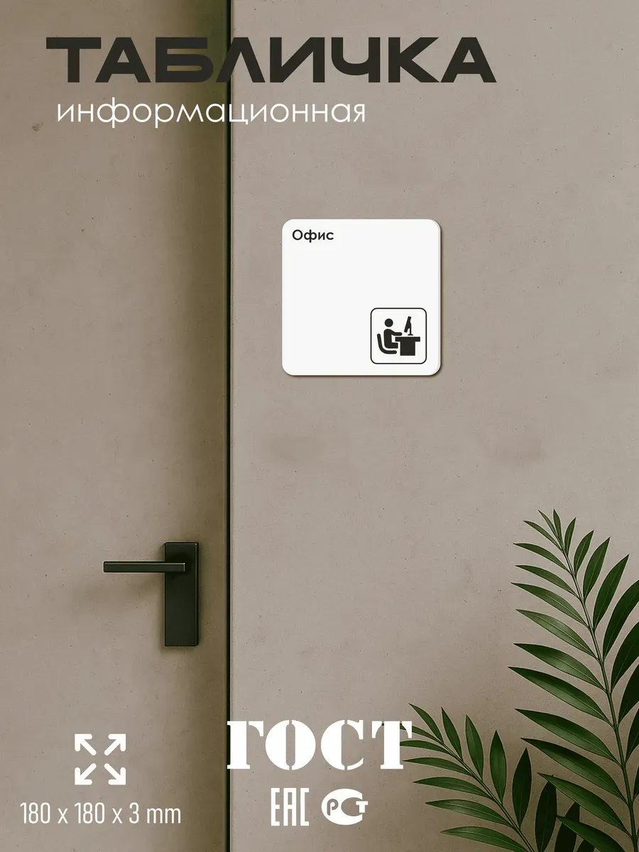 Табличка Офис 18х18 см 5 Табличка Офис 18х18 см — изображение 5