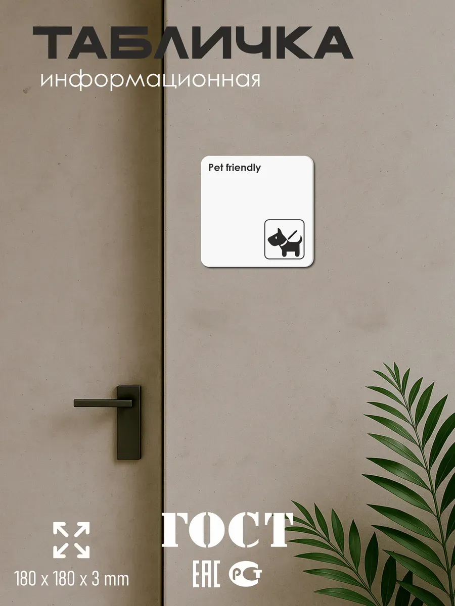Табличка Pet friendly можно с животными со скотчем 18х18 см 5 Табличка Pet friendly можно с животными со скотчем 18х18 см — изображение 5