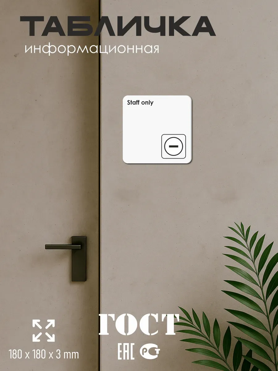 Табличка Staff only только для персонала 18х18 см 5 Табличка Staff only только для персонала 18х18 см — изображение 5