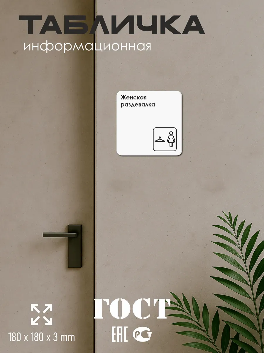 Табличка Женская раздевалка 5 Табличка Женская раздевалка — изображение 5