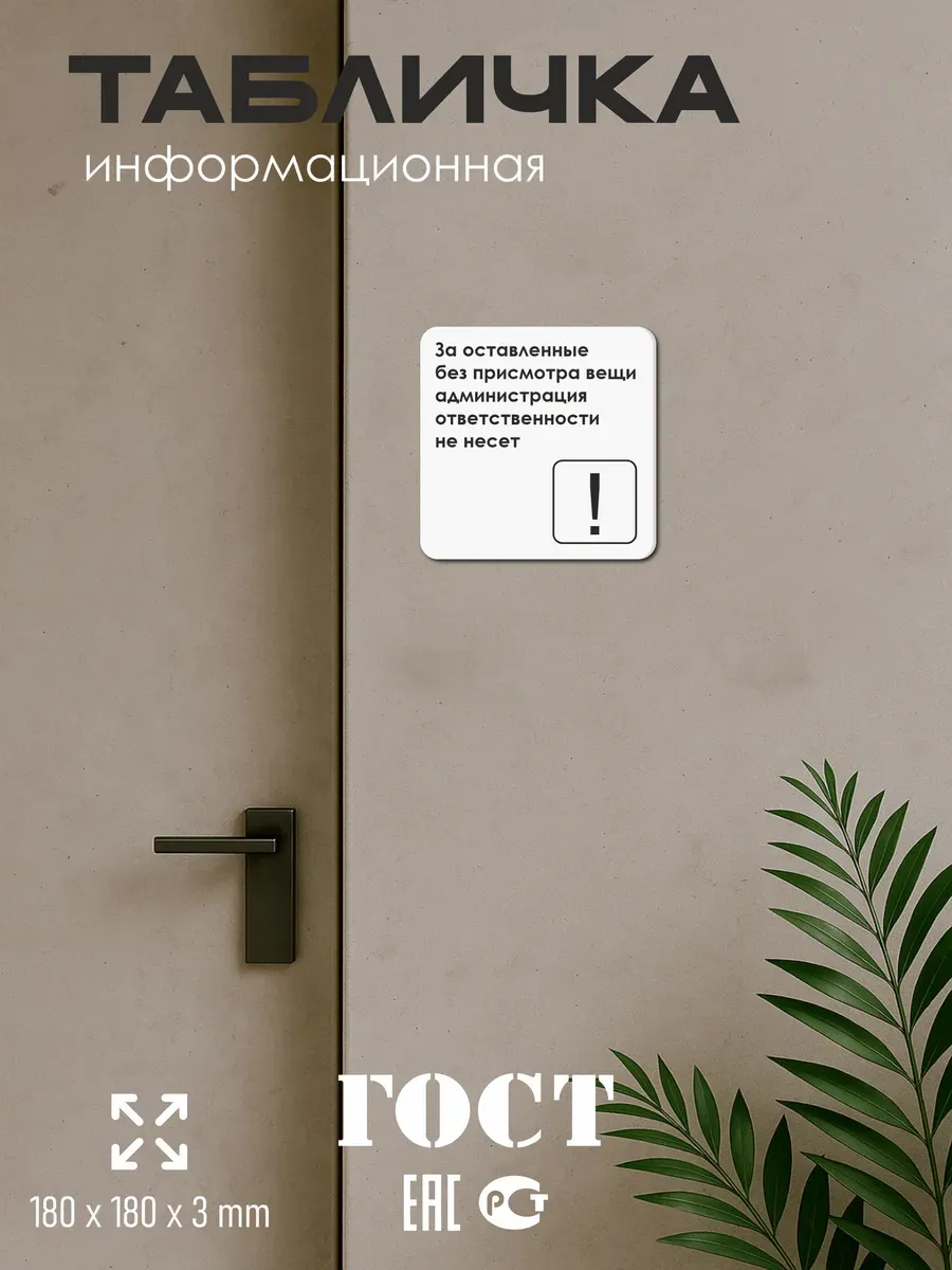 Табличка Администрация ответственности не несет 5 Табличка Администрация ответственности не несет — изображение 5