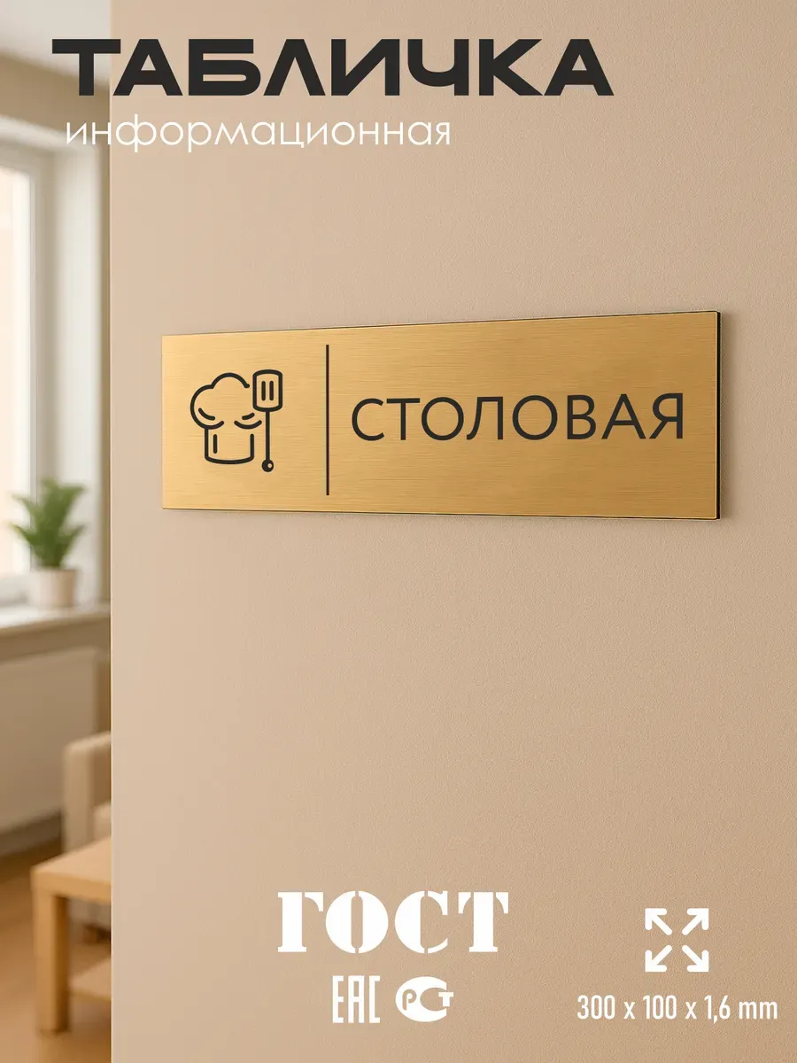 Табличка Столовая золотая 30/10 см 5 Табличка Столовая золотая 30/10 см — изображение 5