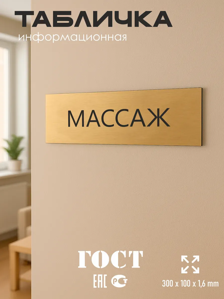 Табличка массаж золотая 30/10 см 5 Табличка массаж золотая 30/10 см — изображение 5