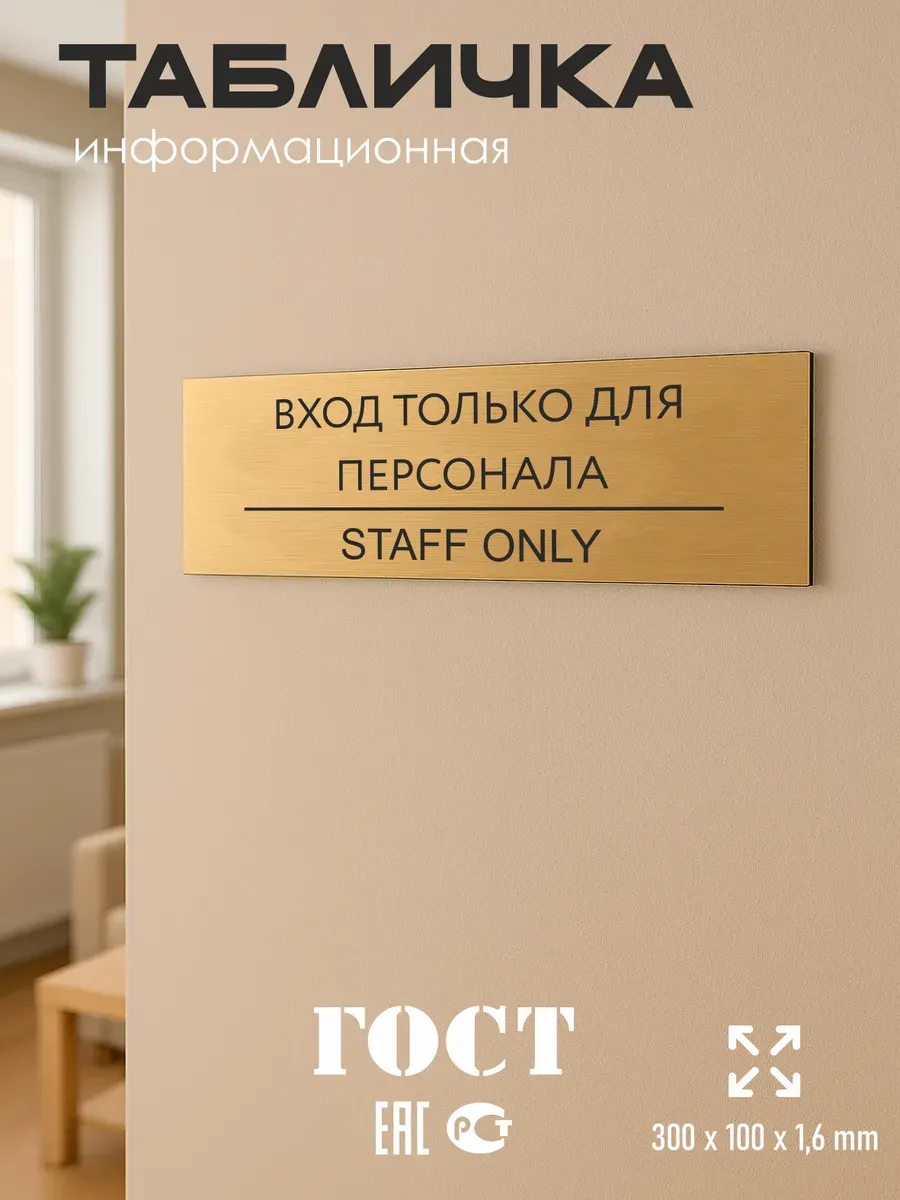 Табличка Вход только для персонала золотая 30/10 см 5 Табличка Вход только для персонала золотая 30/10 см — изображение 5