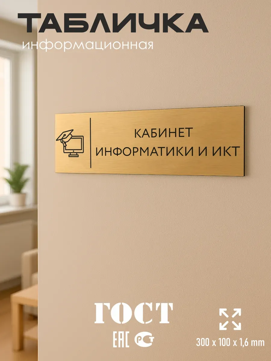 Табличка информатика и икт золотая 30/10 см 5 Табличка информатика и икт золотая 30/10 см — изображение 5