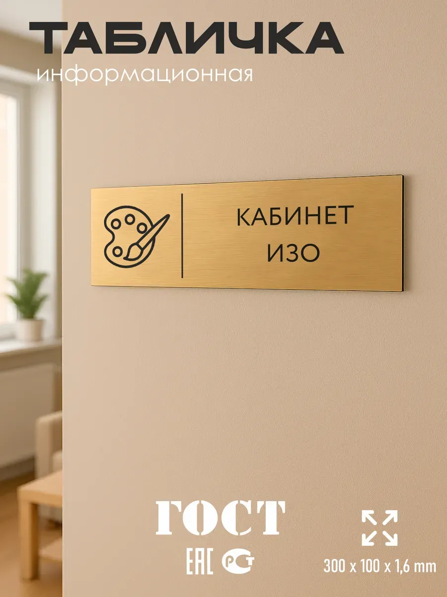 Табличка ИЗО золотая 30/10 см 5 Табличка ИЗО золотая 30/10 см — изображение 5