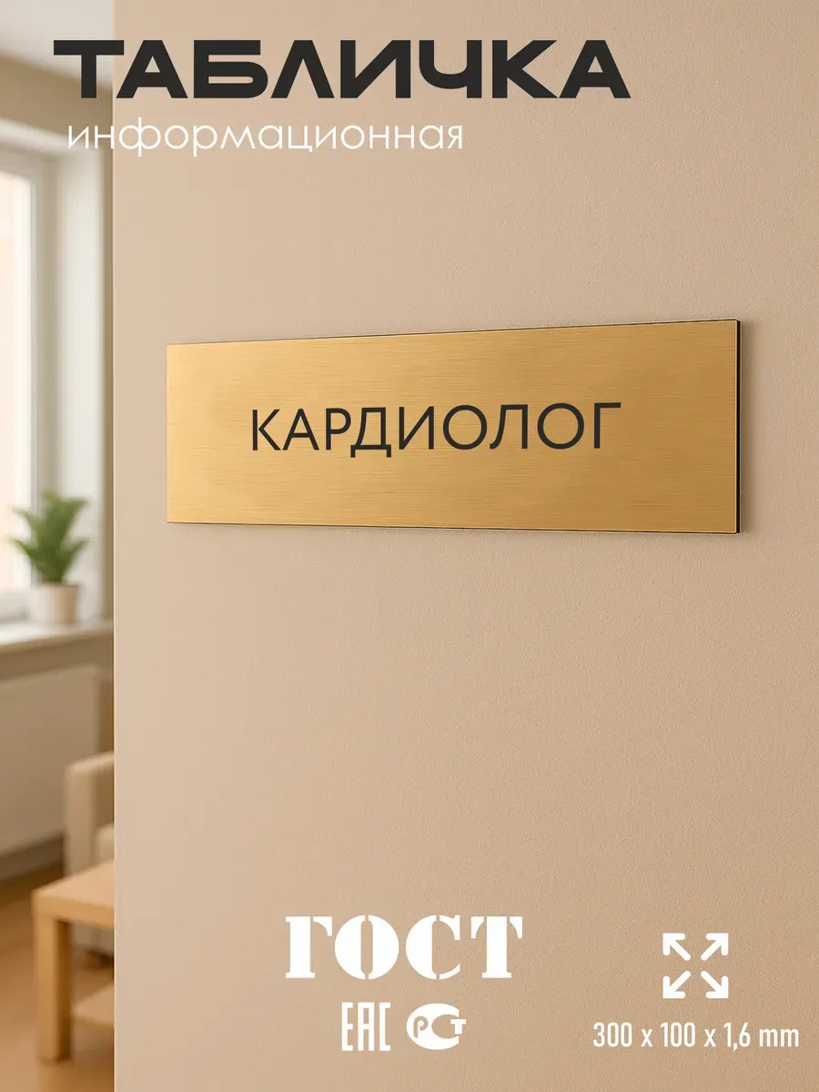 Табличка Кардиолог 300/100 мм золотая 5 Табличка Кардиолог 300/100 мм золотая — изображение 5