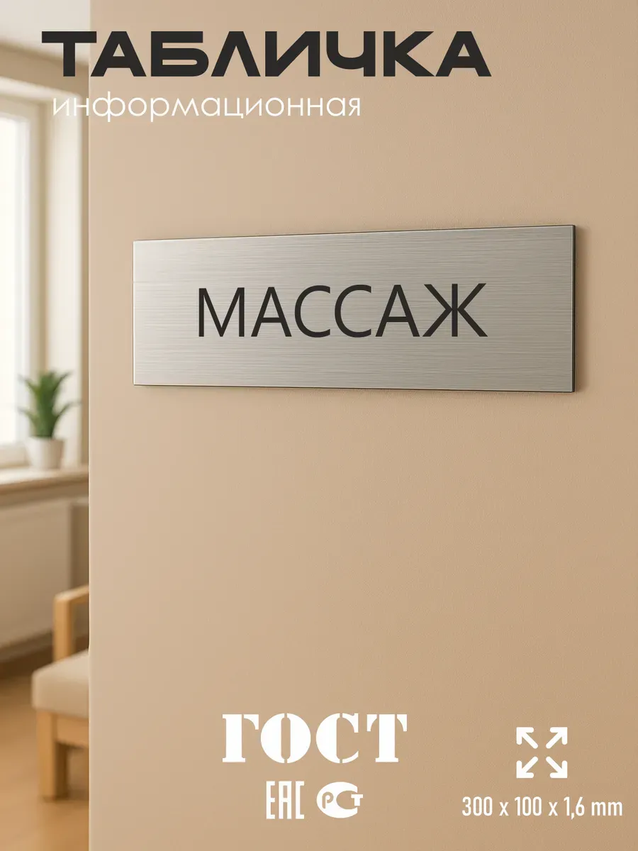 Табличка массаж 30/10 см серебряная 5 Табличка массаж 30/10 см серебряная — изображение 5
