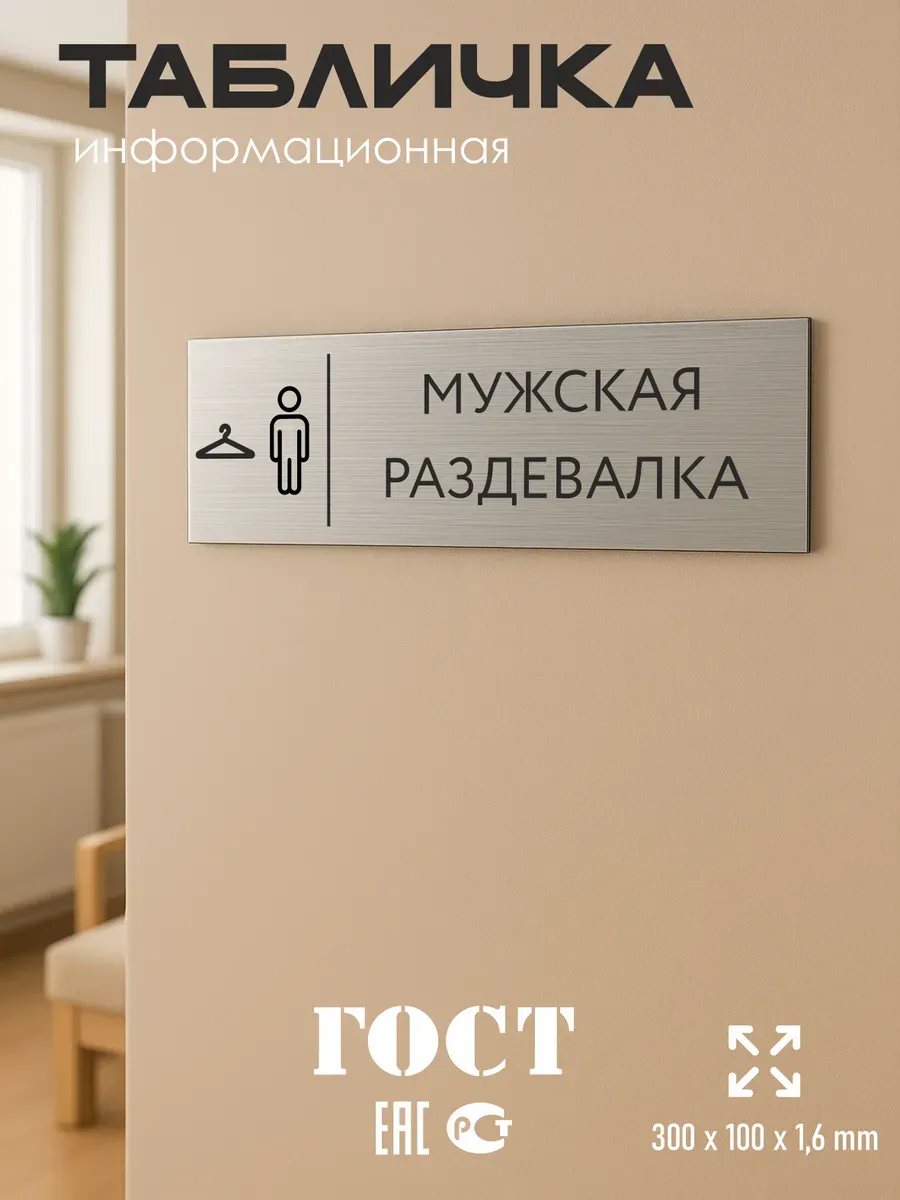 Табличка мужская раздевалка 300*100 мм на кабинет дверь 5 Табличка мужская раздевалка 300*100 мм на кабинет дверь — изображение 5