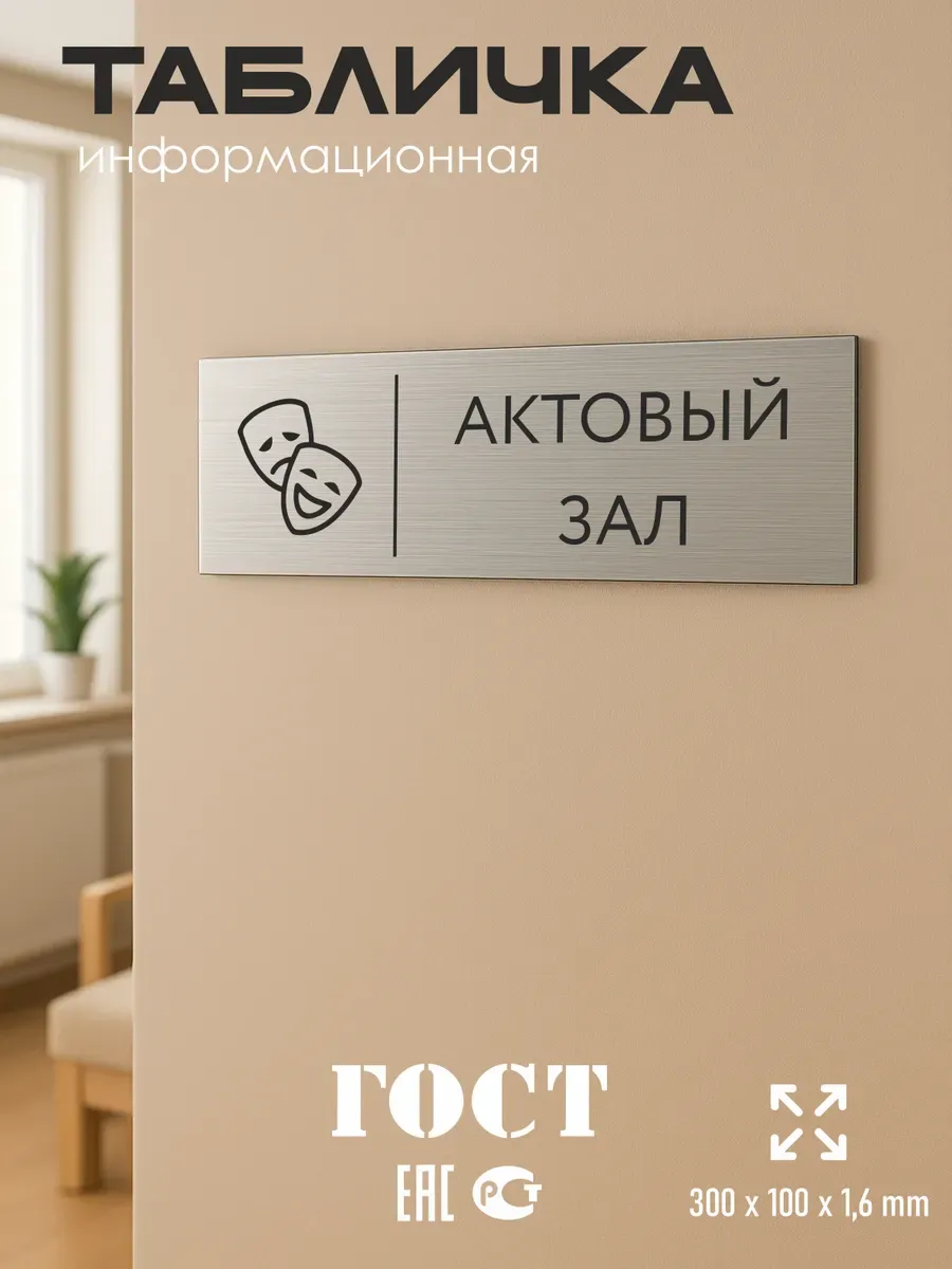 Табличка актовый зал 300*100 мм на кабинет 5 Табличка актовый зал 300*100 мм на кабинет — изображение 5