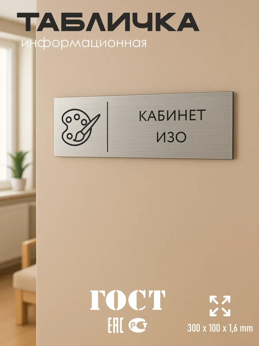 Табличка ИЗО 300*100 мм на кабинет 5 Табличка ИЗО 300*100 мм на кабинет — изображение 5