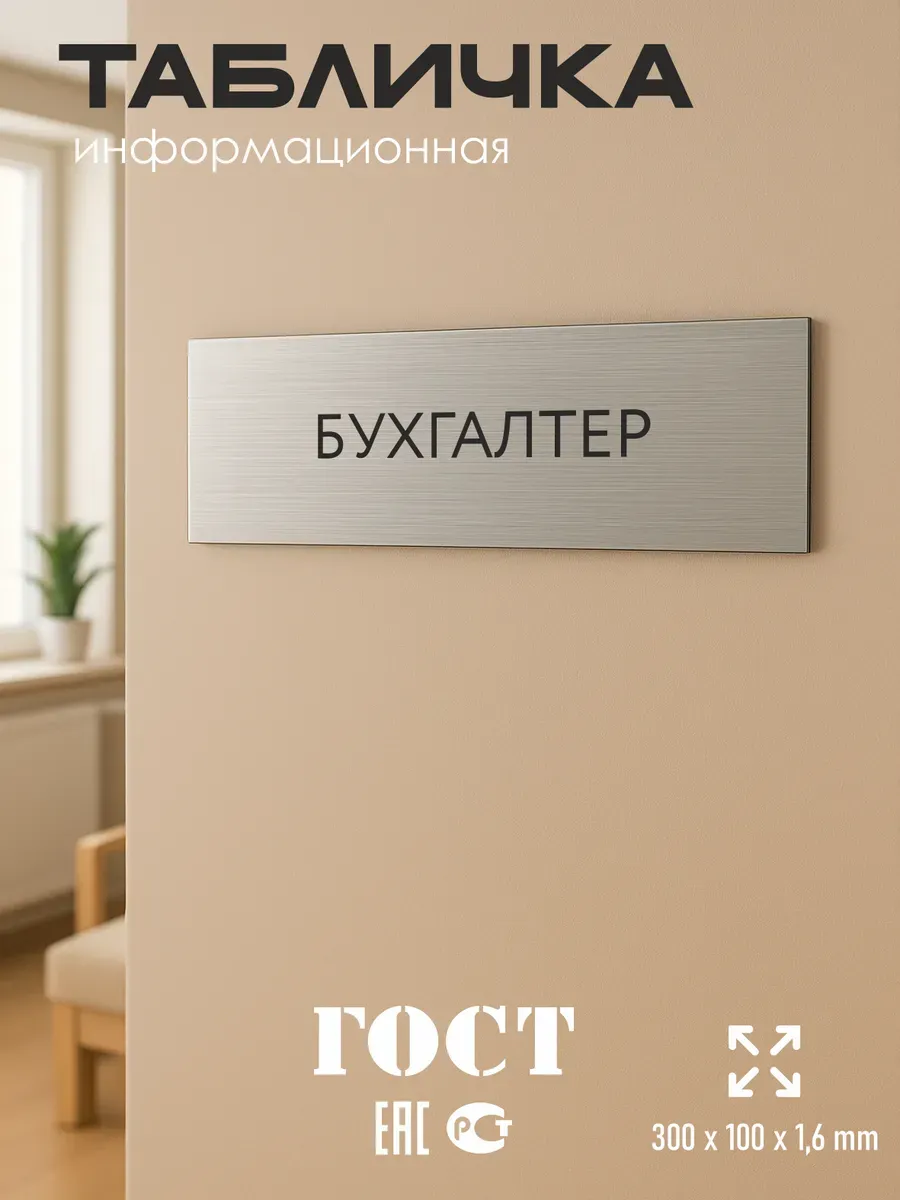 Табличка бухгалтерия 30/10 см серебристая 5 Табличка бухгалтерия 30/10 см серебристая — изображение 5