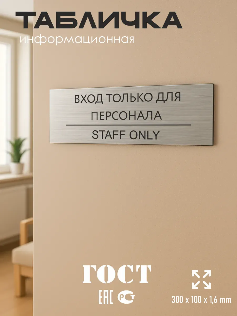 Табличка вход только для персонала серебряная 30/10 см 5 Табличка вход только для персонала серебряная 30/10 см — изображение 5