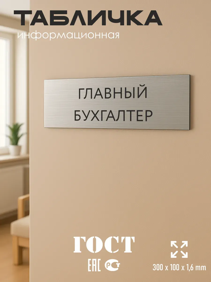 Табличка главный бухгалтер серебряная 30/10 см 5 Табличка главный бухгалтер серебряная 30/10 см — изображение 5