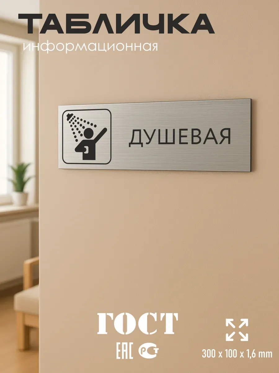 Табличка душевая серебристая 30/10 см 5 Табличка душевая серебристая 30/10 см — изображение 5