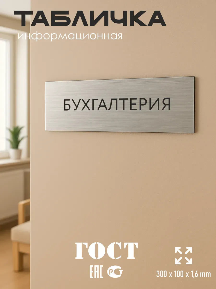 Табличка бухгалтерия серебряная 30/10 см 5 Табличка бухгалтерия серебряная 30/10 см — изображение 5