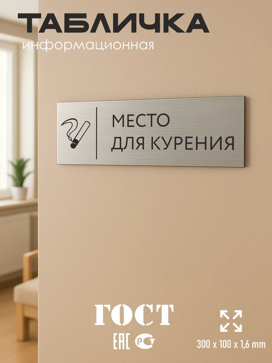 Табличка место для курения серебряная 30/10 см 5 Табличка место для курения серебряная 30/10 см — изображение 5