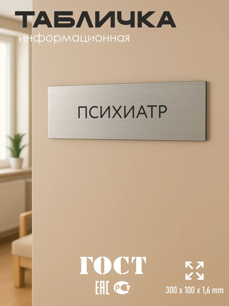 Табличка Психиатр 300/100 мм на кабинет дверь стену 5 Табличка Психиатр 300/100 мм на кабинет дверь стену — изображение 5