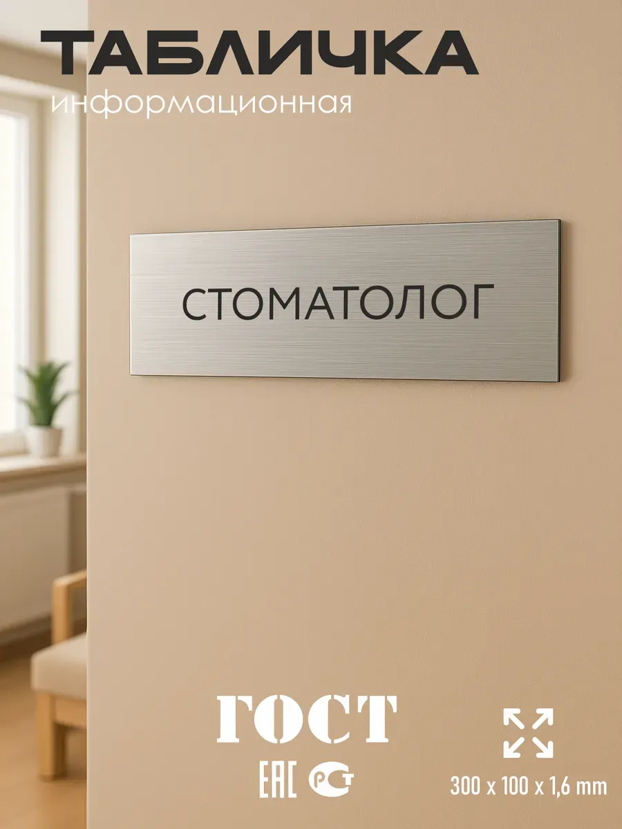 Табличка Стоматолог 300/100 мм на кабинет дверь стену 5 Табличка Стоматолог 300/100 мм на кабинет дверь стену — изображение 5