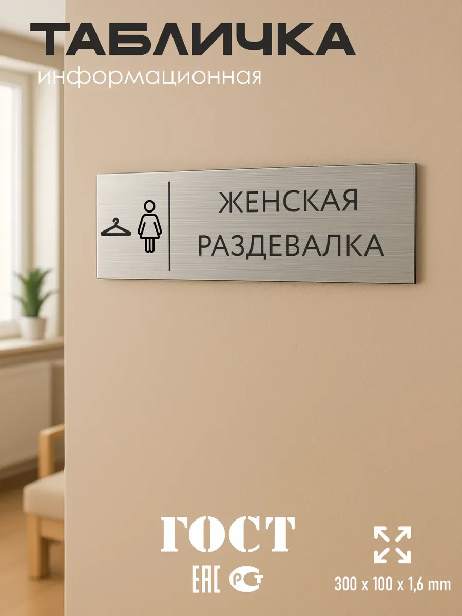 Табличка женская раздевалка 300*100 мм на кабинет 5 Табличка женская раздевалка 300*100 мм на кабинет — изображение 5
