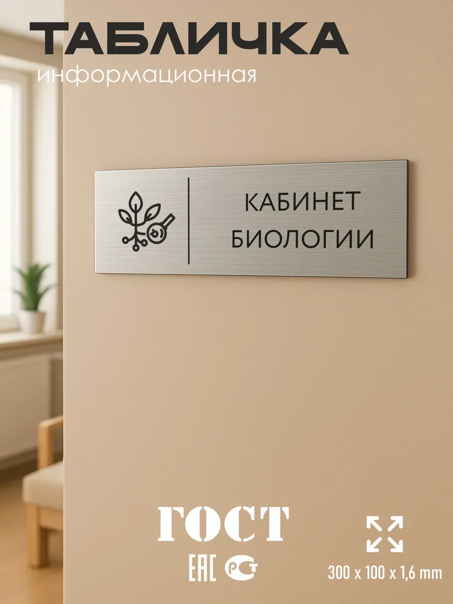Табличка биология 300*100 мм на кабинет 5 Табличка биология 300*100 мм на кабинет — изображение 5