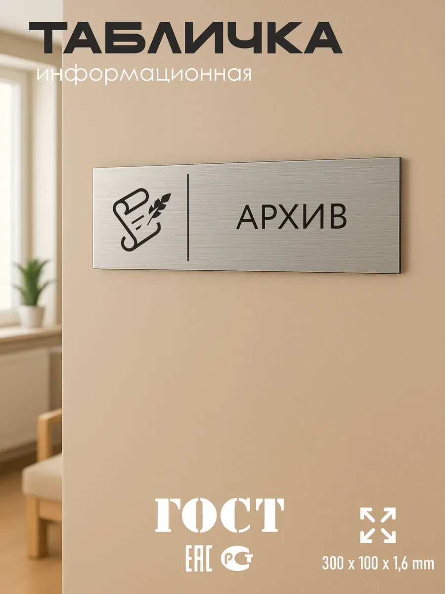 Табличка архив 300*100 мм на кабинет 5 Табличка архив 300*100 мм на кабинет — изображение 5