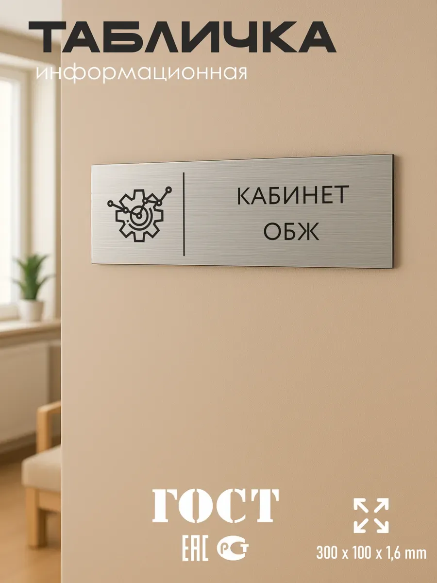 Табличка обж 30/10 см серебряная 5 Табличка обж 30/10 см серебряная — изображение 5