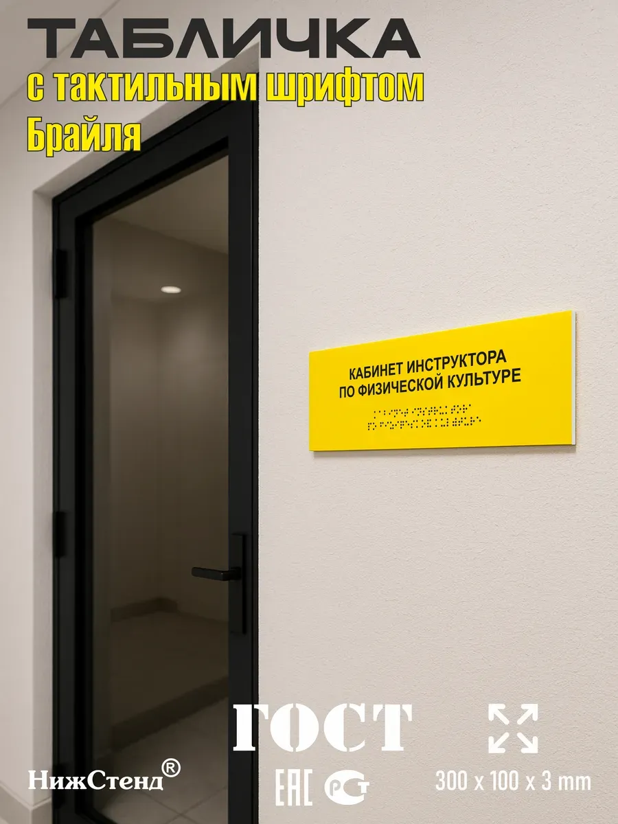 Табличка шрифтом Брайля кабинет инструктора по физкультуре 5 Табличка шрифтом Брайля кабинет инструктора по физкультуре — изображение 5