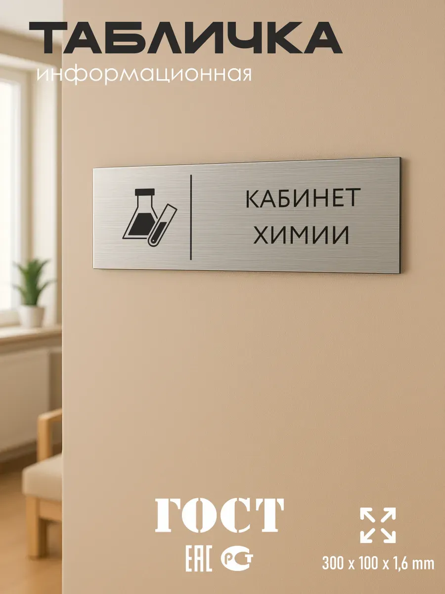 Табличка химия 300*100 мм на кабинет дверь стену 5 Табличка химия 300*100 мм на кабинет дверь стену — изображение 5