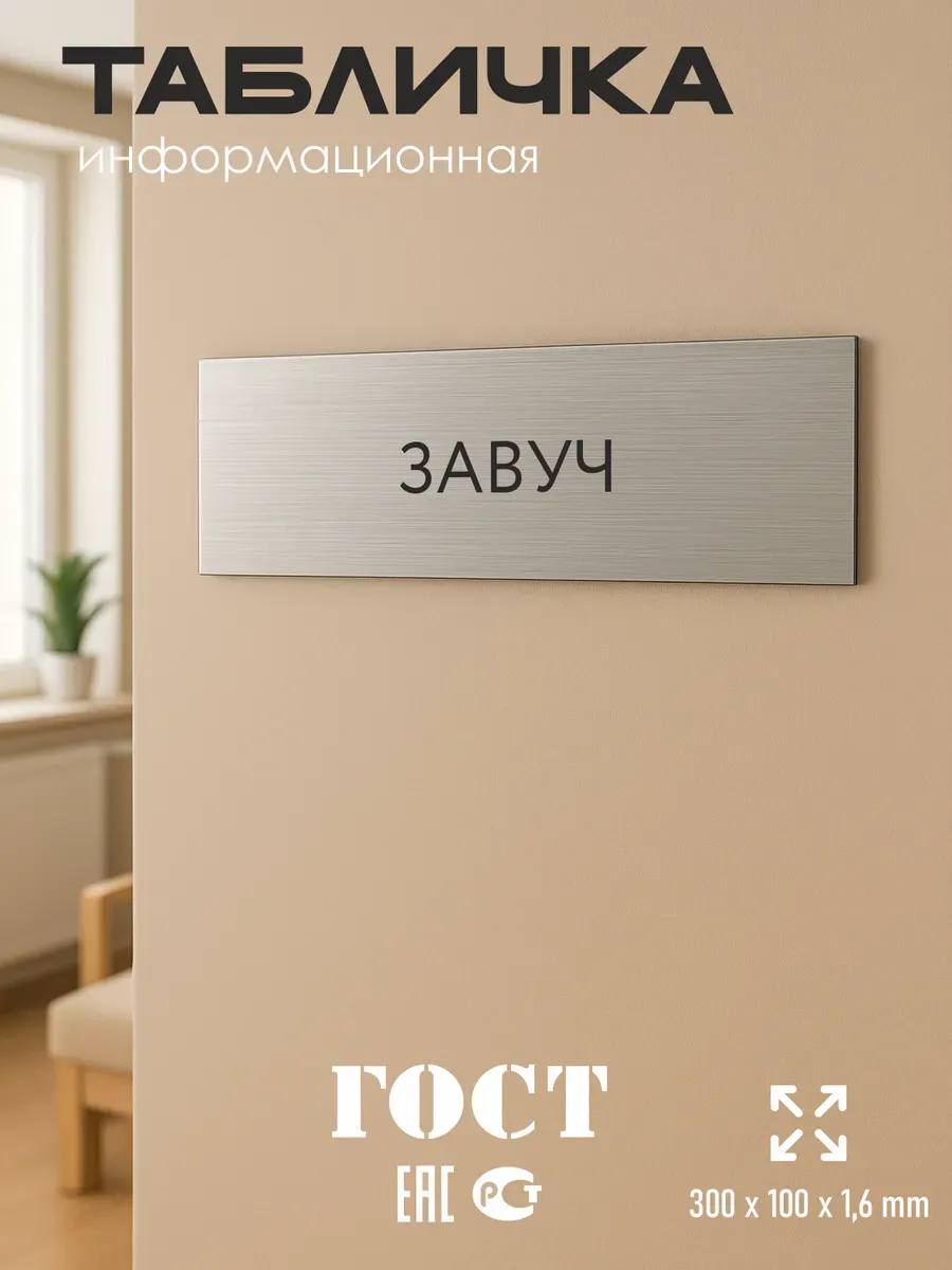 Табличка завуч 300*100 мм на кабинет дверь стену 5 Табличка завуч 300*100 мм на кабинет дверь стену — изображение 5