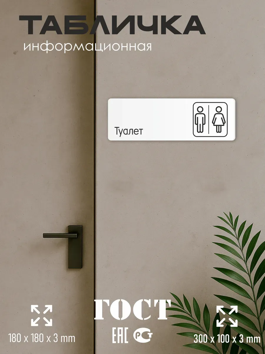Табличка на туалет 30х10 см 5 Табличка на туалет 30х10 см — изображение 5