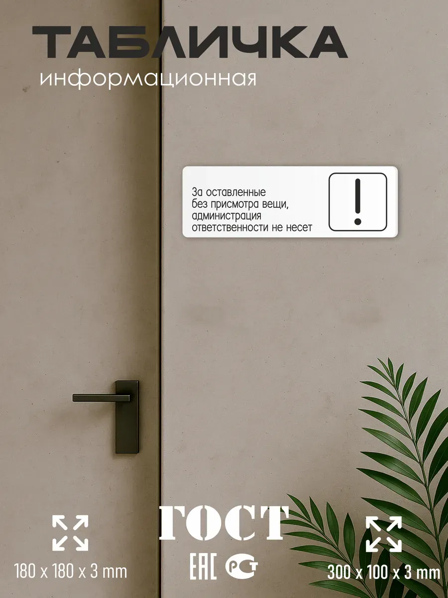 Табличка Администрация ответственности не несет 5 Табличка Администрация ответственности не несет — изображение 5