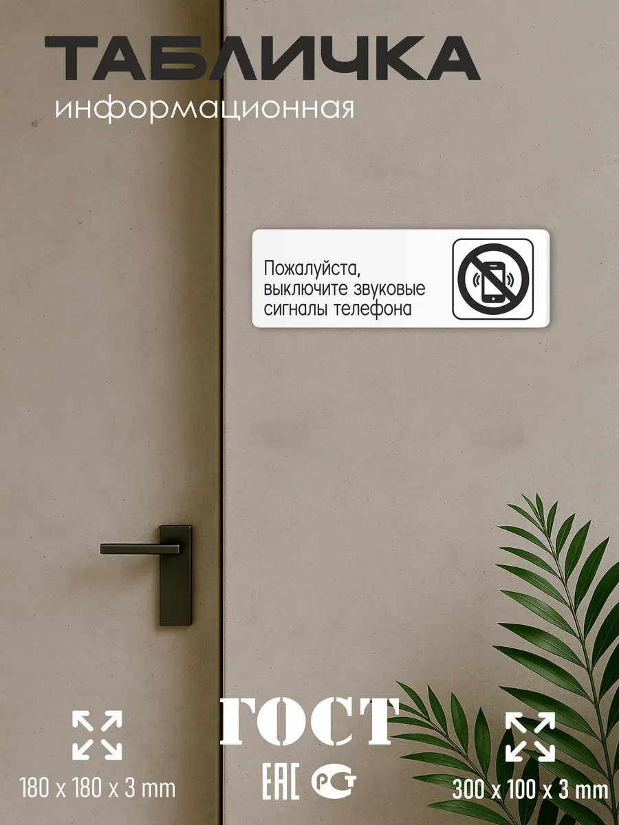 Табличка Выключайте звук телефона 5 Табличка Выключайте звук телефона — изображение 5