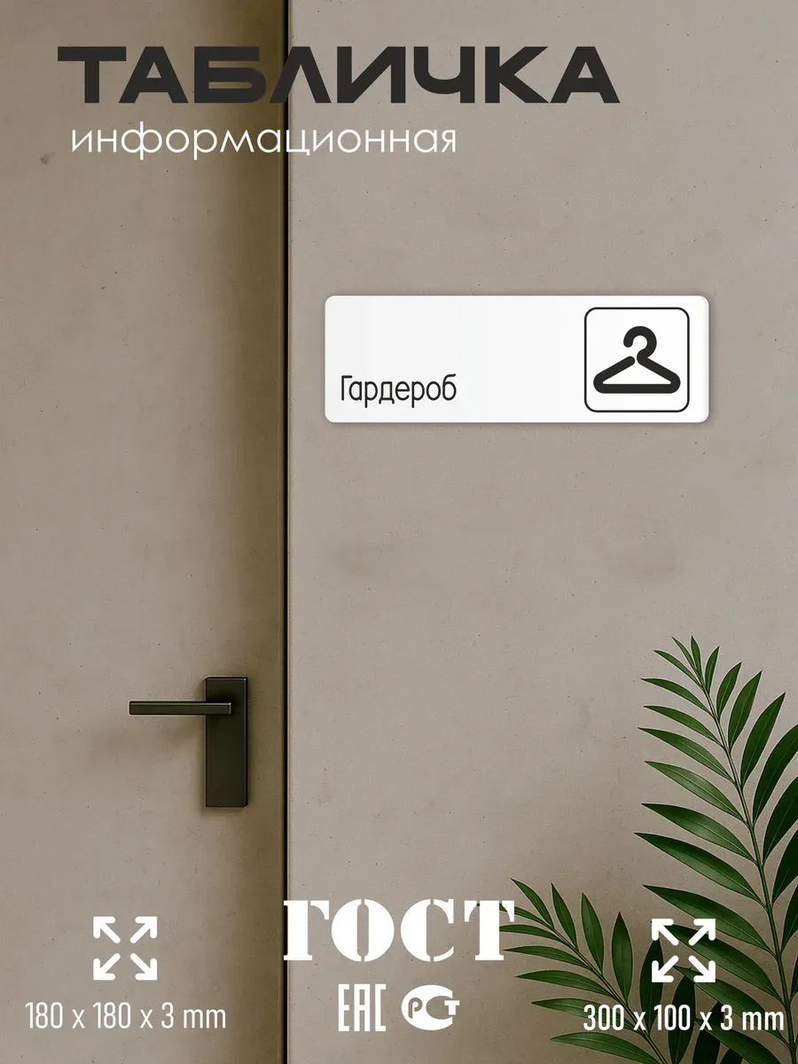 Табличка Гардероб 5 Табличка Гардероб — изображение 5