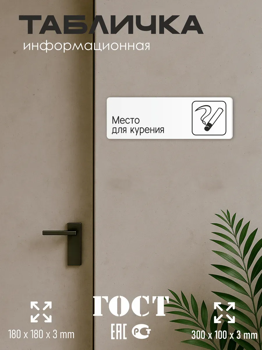 Табличка Место для курения 5 Табличка Место для курения — изображение 5