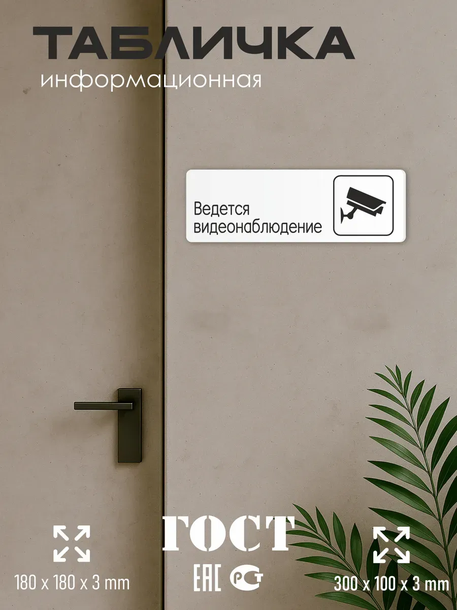 Табличка Ведется видеонаблюдение 5 Табличка Ведется видеонаблюдение — изображение 5