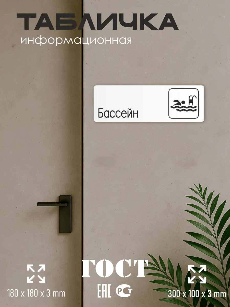 Табличка Бассейн со скотчем 5 Табличка Бассейн со скотчем — изображение 5