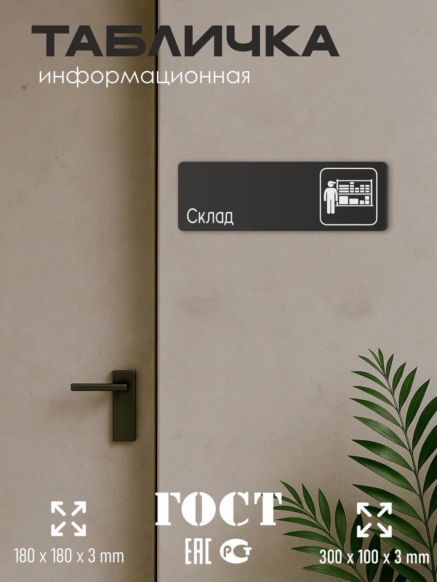 Табличка Склад 30х10 см 5 Табличка Склад 30х10 см — изображение 5
