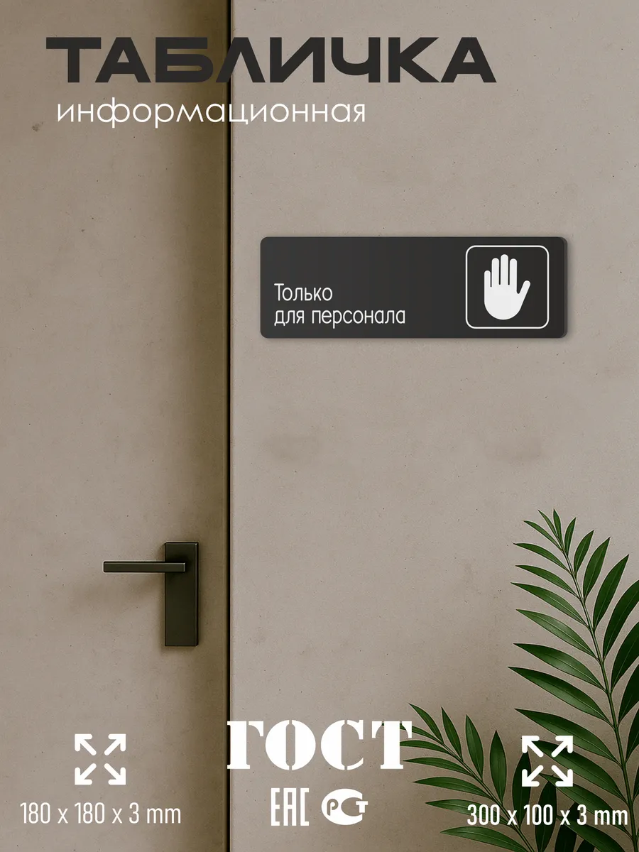 Табличка Только для персонала 5 Табличка Только для персонала — изображение 5