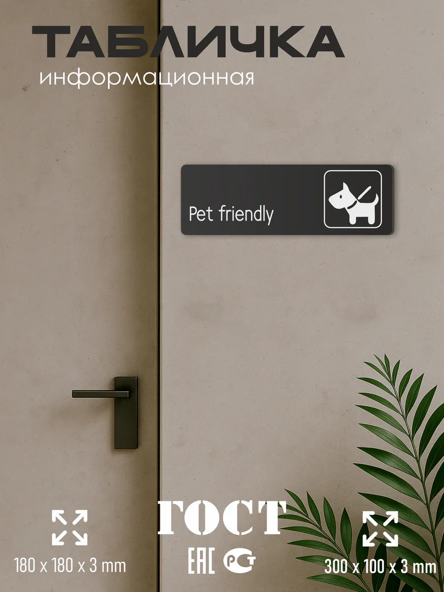 Табличка Pet friendly можно с животными со скотчем 30х10см 5 Табличка Pet friendly можно с животными со скотчем 30х10см — изображение 5