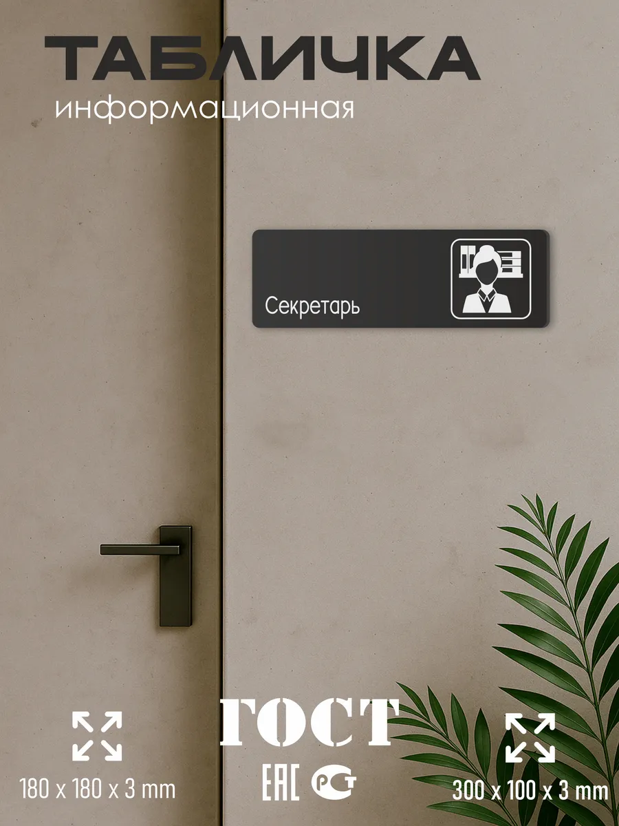 Табличка Секретарь со скотчем 30х10см 5 Табличка Секретарь со скотчем 30х10см — изображение 5