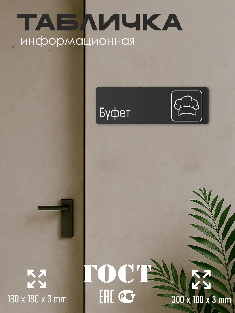 Табличка Буфет 5 Табличка Буфет — изображение 5