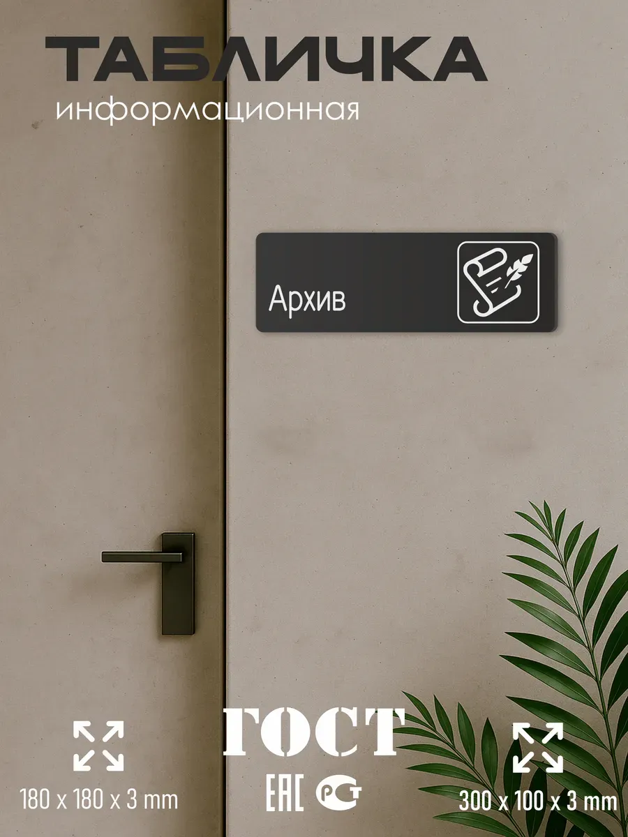 Табличка Архив со скотчем 5 Табличка Архив со скотчем — изображение 5