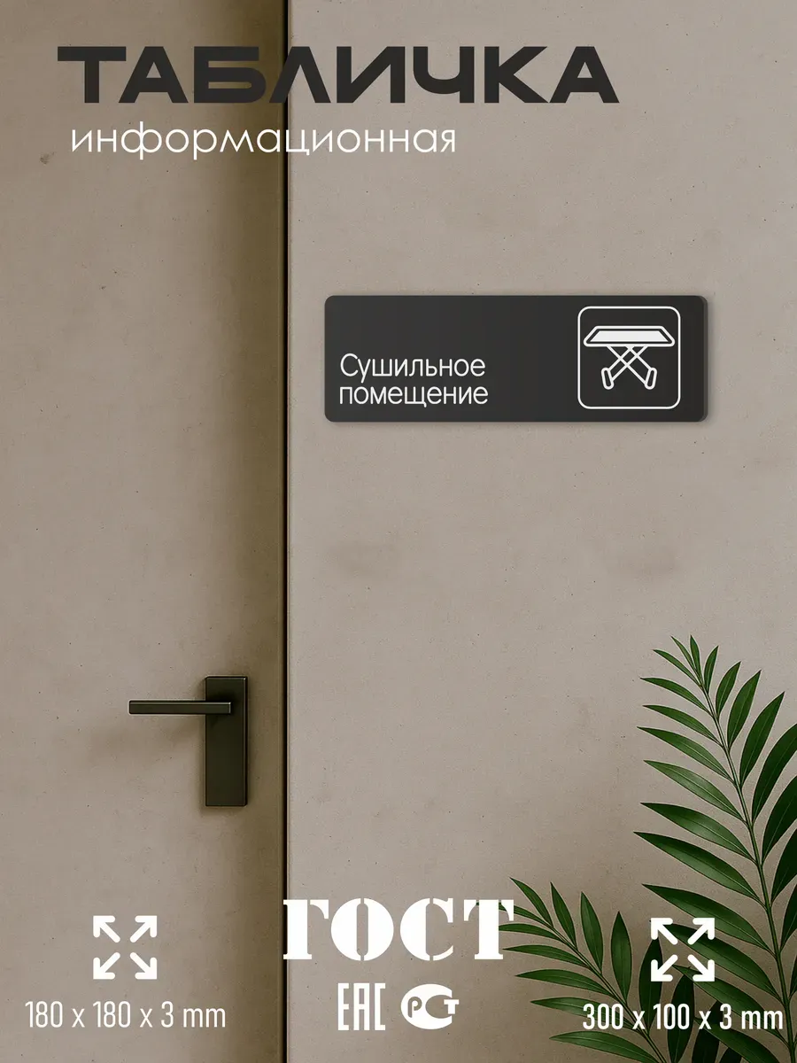 Табличка Сушильное помещение 30х10 см 5 Табличка Сушильное помещение 30х10 см — изображение 5